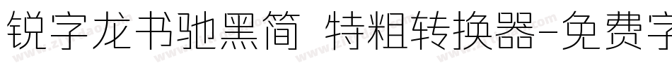 锐字龙书驰黑简 特粗转换器字体转换
